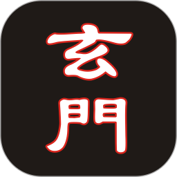 玄门2025官方新版图标