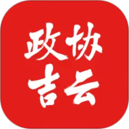 政协吉云2026官方新版图标