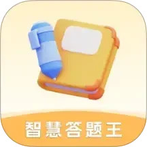 智慧答题王2025官方新版图标