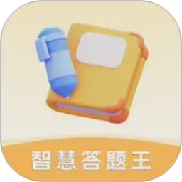 智慧答题王2026官方新版图标