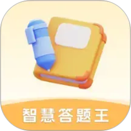 智慧答题王2026官方新版图标