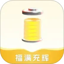福满充辉2025官方新版图标