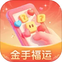 金手福运2025官方新版图标