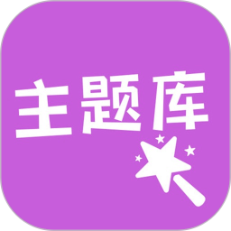心动主题库2025官方新版图标