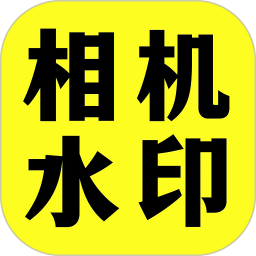 今天水印相机2024官方新版图标