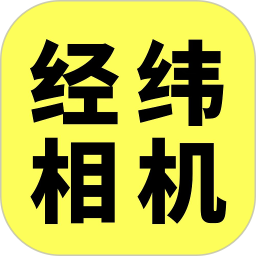 经纬相机2026官方新版图标