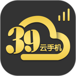 39云手机2025官方新版图标