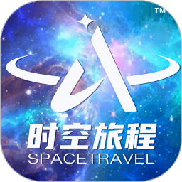 时空旅程2025官方新版图标