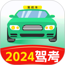 驾考考试一本通2024官方新版图标