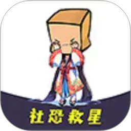 社恐救星2026官方新版图标