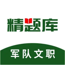 军队文职精题库2025官方新版图标