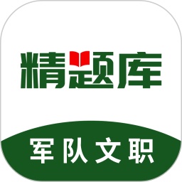 军队文职精题库2026官方新版图标