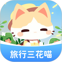 旅行三花喵2025官方新版图标