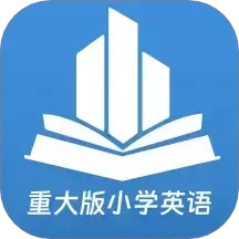 重大版小学英语2025官方新版图标
