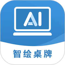 AI智绘桌牌2026官方新版图标