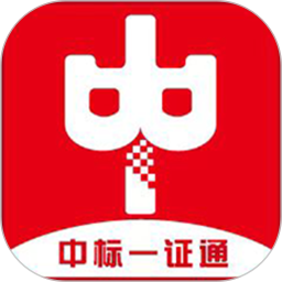 中标一证通2025官方新版图标