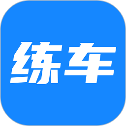 练车宝2025官方新版图标