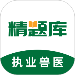 执业兽医精题库2026官方新版图标
