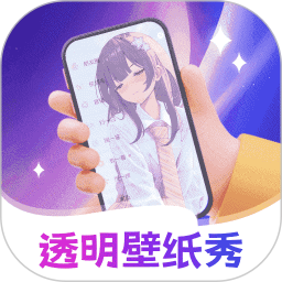 透明壁纸全局XIU2025官方新版图标