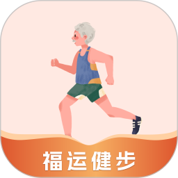 福运健步2025官方新版图标