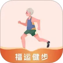 福运健步2025官方新版图标