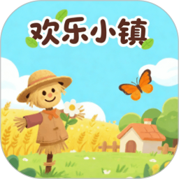 欢乐小镇2026官方新版图标