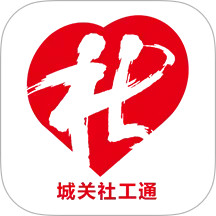 城关社工通2025官方新版图标