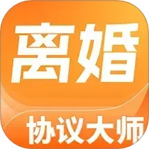 离婚协议大师2025官方新版图标