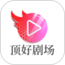 顶好剧场2025官方新版图标