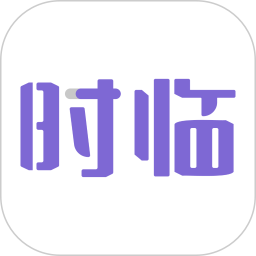 时临2026官方新版图标