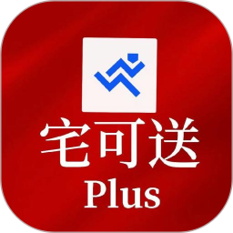 宅可送Plus2024官方新版图标