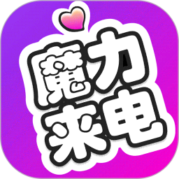 魔力来电2025官方新版图标