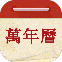 万年历吉日通2026官方新版图标