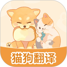 免费猫狗翻译器2025官方新版图标