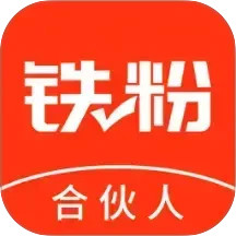 铁粉合伙人2026官方新版图标