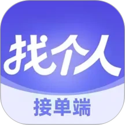 找个人接单端2026官方新版图标