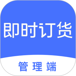 即时订货2026官方新版图标