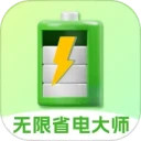 无限省电大师安卓版