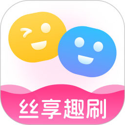 丝享趣刷2025官方新版图标