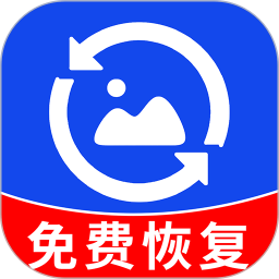 相册照片恢复精灵2025官方新版图标