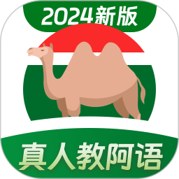 阿拉伯语学习2024官方新版图标