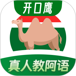 阿拉伯语学习2025官方新版图标