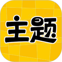 主题秀秀安卓版(apk)