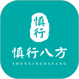 慎行八方2026官方新版图标