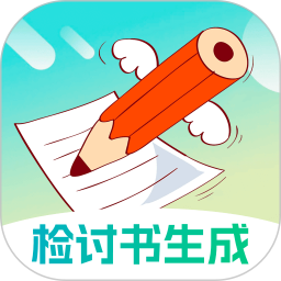 检讨书生成大师2025官方新版图标