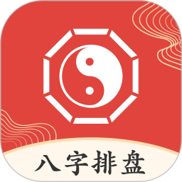 八字排盘助手2026官方新版图标