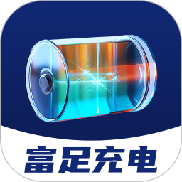 富足充电2025官方新版图标