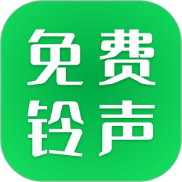 经典铃声大全2025官方新版图标