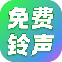 经典铃声大全2026官方新版图标