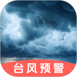 台风路径GPS2025官方新版图标